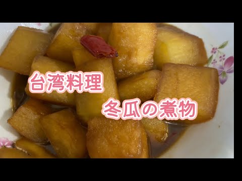 《初心者でもできる！！》台湾料理-冬瓜の煮物@RubyChen213