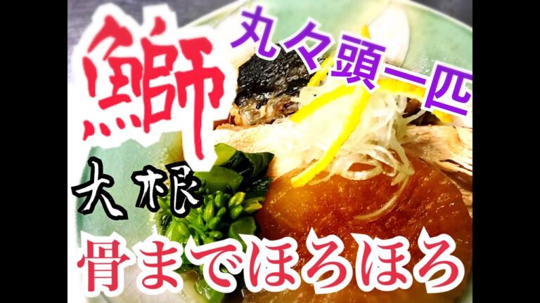 【おうちで会席シリーズ２】鰤の頭を丸々使って骨までほろほろブリ大根を作ろう！
