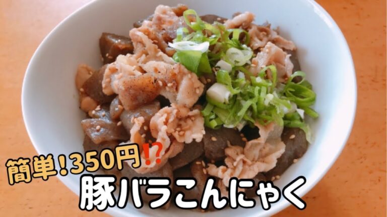 豚バラこんにゃく　4人前350円！？