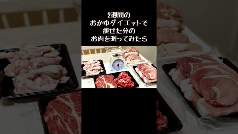 ＼絶対痩せるから／始めた2週間のおかゆダイエットで痩せた分の生肉を量ってみたら……恐ろしすぎた／お母さんは過去これで8kg痩せてます