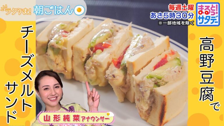 ラクうま！朝ごはん「高野豆腐でチーズメルトサンド」『まるっと！サタデー』土曜あさ5時30分【TBS】