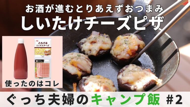 【5分調理！失敗しらずのキャンプ飯】しいたけで手抜きピザを作ろう！ソロ・ファミリー向けで初心者にもおすすめのアウトドアごはん！BBQでも活躍のキャンプ料理！[#2]