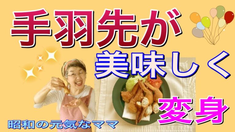 『手羽先』【Chicken wings】ふっくらと食べやすく変身！　技あり(^^♪