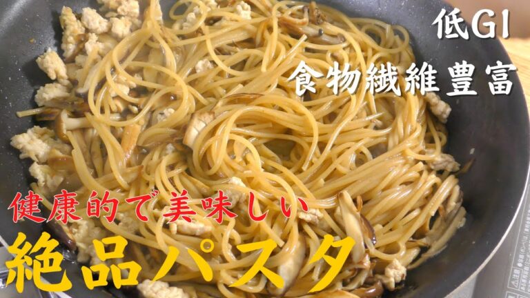 【痩せるレシピ】低GI・食物繊維豊富｜絶品きのこパスタの作り方