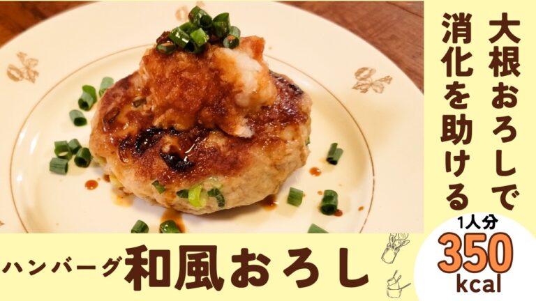 大根おろしでお肉の消化を助ける『和風おろしハンバーグ』