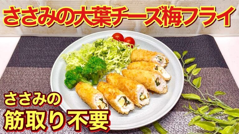 ささみの大葉チーズ梅フライの作り方♪面倒なささみの筋取り不要！ヘルシーでさっぱり最高に美味しい逸品です。