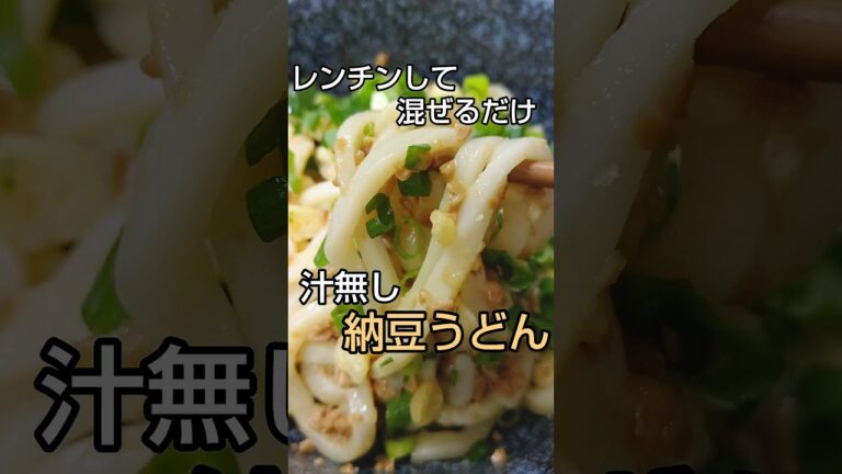 おつまみにもなっちゃう 簡単汁無し納豆うどん #shorts