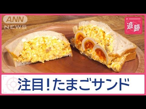 「日本のたまごサンド」なぜ？外国人観光客を魅了　世界中が熱視線を送る！【Jの追跡】【スーパーJチャンネル】(2024年12月8日)