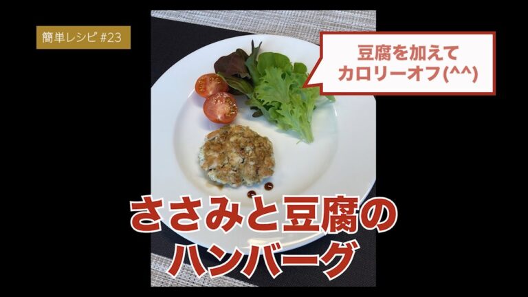 【簡単レシピ#23】ささみでヘルシー!? 豆腐ハンバーグ