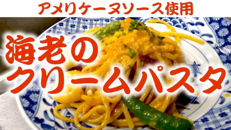 超濃厚！アメリケーヌソースを使った海老のクリームパスタ！