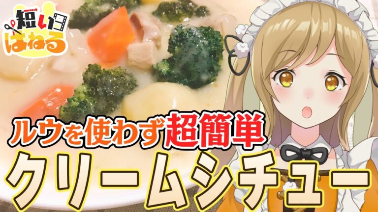 ルウを使わずにクリームシチューって・・・難しいんでしょう？→実は超簡単！【因幡はねる / あにまーれ】 #Shorts
