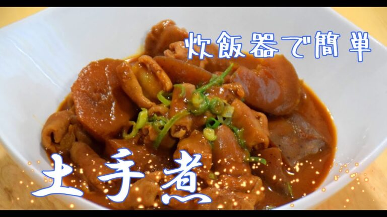 土手煮 炊飯器で簡単レシピ【やすまるだし】