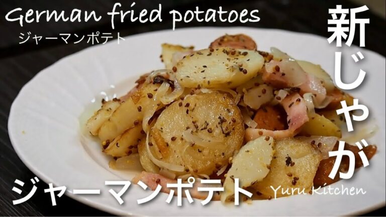 新じゃがで作る「ジャーマンポテト」ビールに合うおつまみレシピ