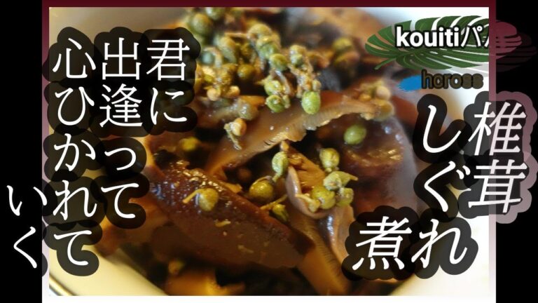 【干ししいたけ】惣菜屋さんの椎茸の佃煮うま味がギュッと詰まった濃厚な味