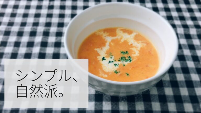 【プロの簡単スープレシピ】素材の味。トマトのクリームスープ