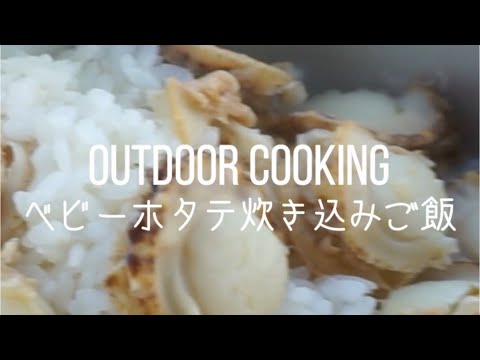 【キャンプ飯】ベビーホタテ炊き込みご飯　#shorts