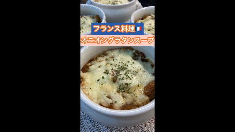 【フランス料理🇫🇷】チーズとろ〜り！オニオングラタンスープ #shorts