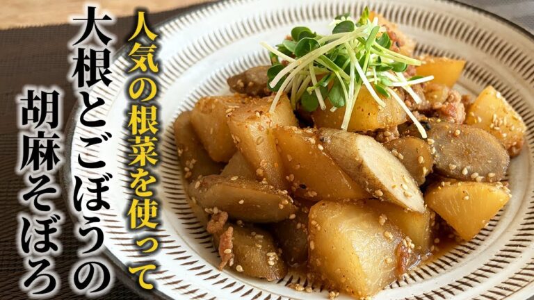 【人気の根菜2種類で♪】大根とごぼうの胡麻そぼろの作り方！程よい食感と甘辛味でご飯が進む！！【料理の基本】