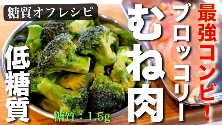 【最強コンビ】糖質制限ダイエット！低糖質×高タンパク「鶏肉とブロッコリーの旨塩炒め」の作り方