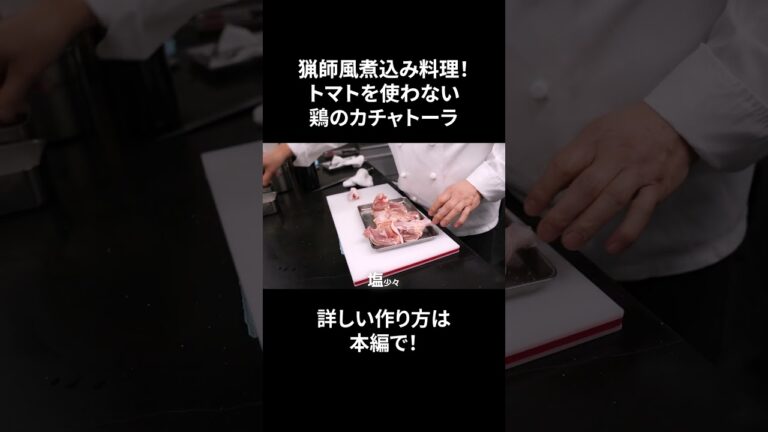 #s_029【めっちゃ美味い鶏のカチャトーラ】シンプル｜鶏肉｜旨み｜猟師風｜煮込み料理｜イタリアン｜シェフ｜本編もぜひ！ #shorts #イタリアン #料理