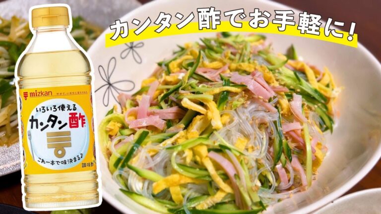 【カンタン酢レシピ】簡単さっぱり春雨サラダ