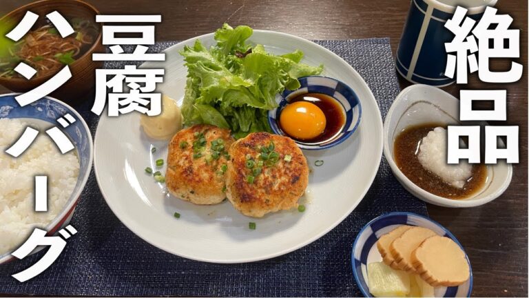 材料３品だけ！ムネ挽肉で絶品【豆腐ハンバーグ】の作り方