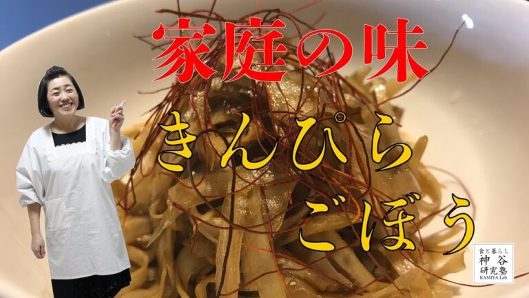 【家庭の味】〜きんぴらごぼう〜 簡単 作り置き 主婦 家庭料理