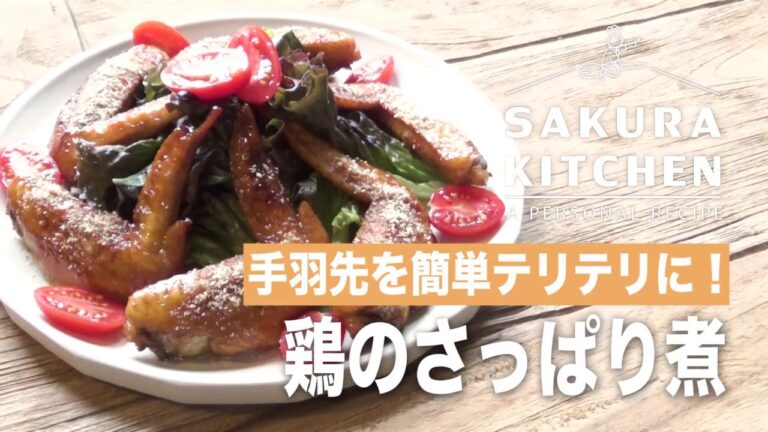 鶏のさっぱり煮！手羽先を簡単テリテリ