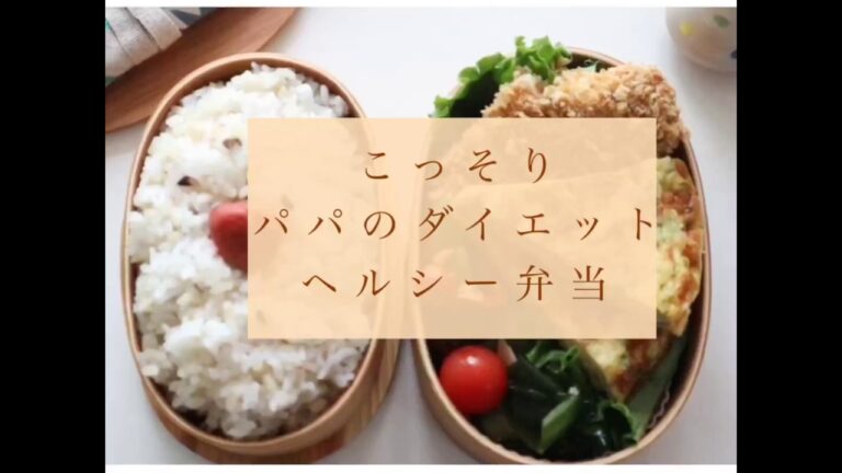 こっそりパパのダイエット！糖質制限ヘルシー弁当の作り方