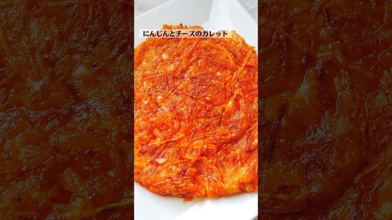 人参のチーズガレットの作り方・レシピ／ばあちゃんの料理教室 #shorts