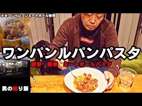 【ワンパンパスタ】ワンパンルパンパスタ　激安簡単ミートボールパスタ　セブンイレブンのミートボールで作ってみました。「カリオストロの城」に出てたヤツ！