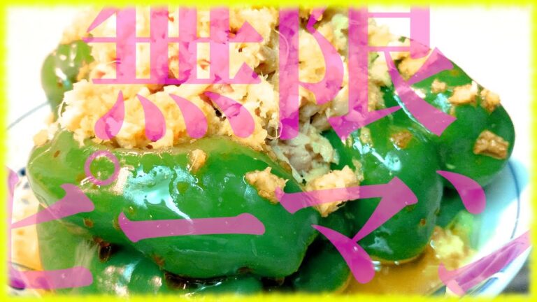 [丸ごと無限ピーマン改]レンジで３分簡単レシピ！月１００個は余裕です。[大量消費]