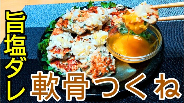 コリコリ感がたまらない！塩ダレ 軟骨入り鶏つくねの作り方【料理動画】