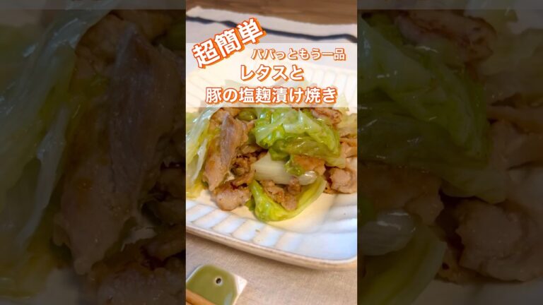 【超簡単一品レシピ】レタスと豚肉の塩麹漬け焼き💓　#料理 #レシピ #簡単 #節約 #時短