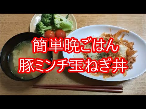 簡単晩ごはん　豚ミンチ玉ねぎ丼　3人前材料は豚ミンチ220g　たまねぎ中1個　とろけるチーズ