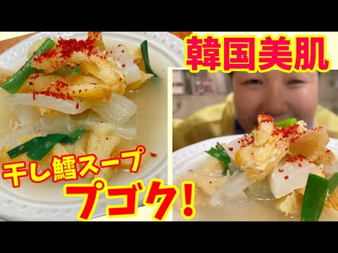 【韓国美肌の秘訣？】干しダラのスープ「プゴク」の作り方！～本場の韓国料理～