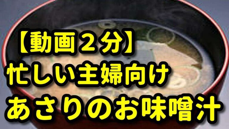 今さら人に聞けないみそ汁の作り方【あさりの味噌汁】今日のおかずはこれで決まり！