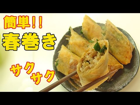 美味しくて簡単！『サクサク春巻き』材料４つ！調味料は１つだけ！やみつきに♪料理 レシピ 簡単