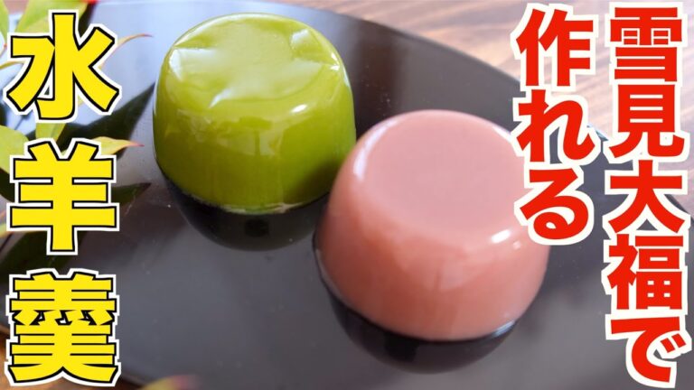 【レンジで超簡単】雪見だいふくで作る喉越し最高！二種類の水羊羹の作り方！