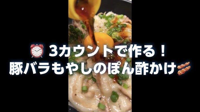 味ぽん3カウントで作る】豚バラもやしの作り方【ミツカン公式】 ＃Shorts