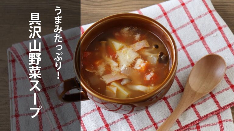 うまみたっぷり😋具沢山野菜スープ