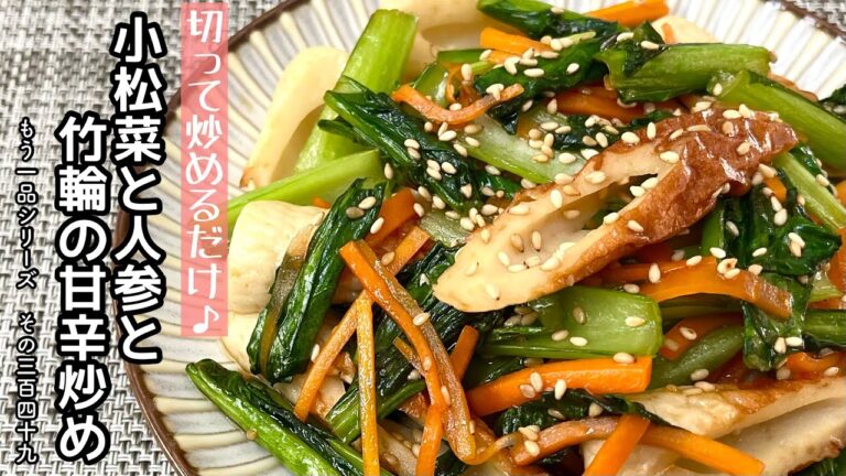 【簡単料理】ごま油香るスピード炒め物♪小松菜と人参と竹輪の甘辛炒め/作り方/レシピ/手抜き/節約/お弁当【主婦の独り言】
