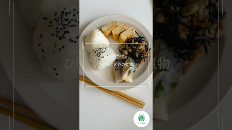 和食の定番お惣菜「ひじきと大豆の煮物」