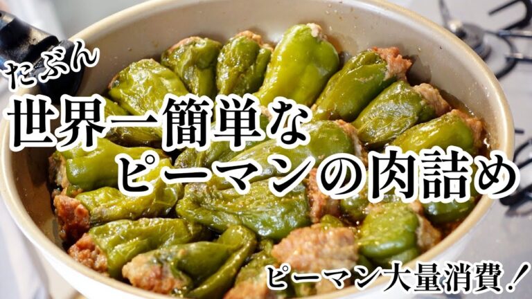 【大量消費】たぶん世界一簡単なピーマンの肉詰め（フライパンバージョン）