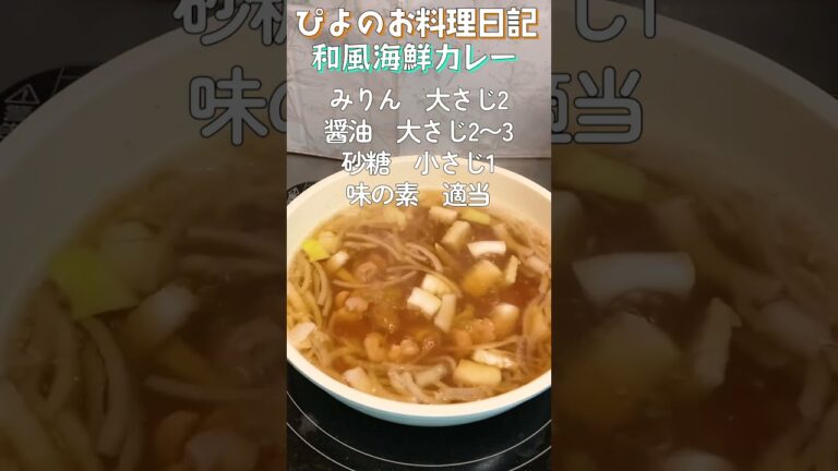 かつお節入りの簡単和風カレーがうまぴよ！具が少なくても旨みたっぷり！【Japanese style seafood curry】#カレー #shorts