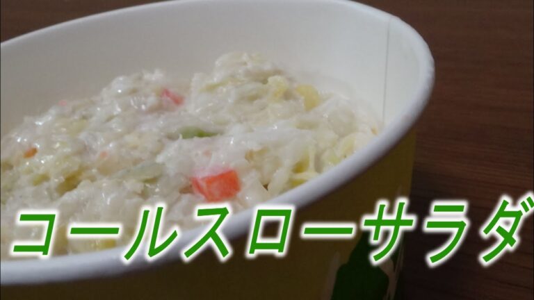 【ローソン】コールスローサラダ食べてみた！