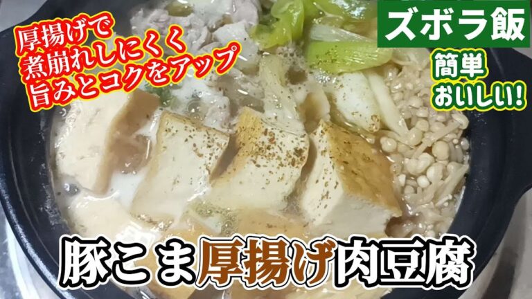 【ズボラ飯】格安豚こま肉と厚揚げ使って食べ応え抜群の肉豆腐です