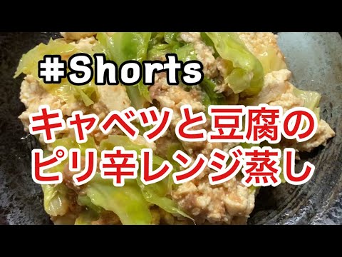 #Shorts #キャベツと豆腐のピリ辛レンジ蒸し #YouTubeショート  キャベツと木綿豆腐のピリ辛レンジ蒸し❗