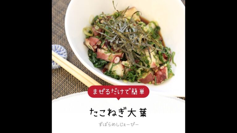 5分で完成★まぜるだけで簡単「たこねぎ大葉」【簡単レシピ・早い・美味しいズボラ飯】