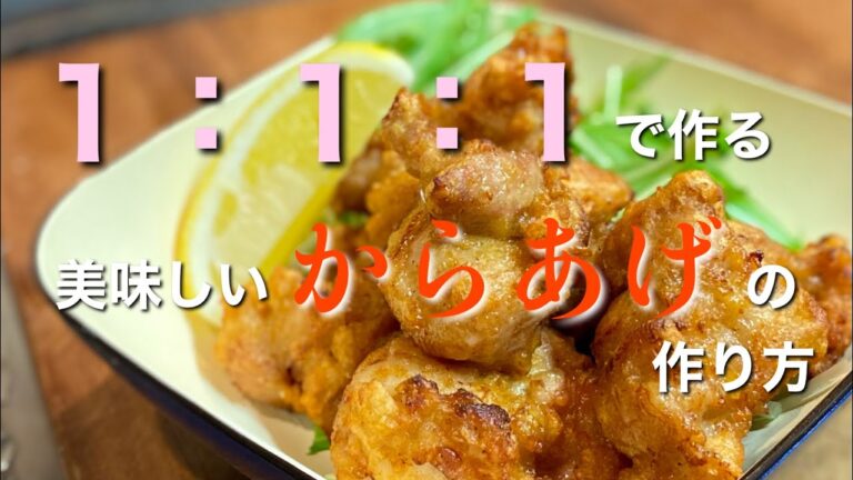 【1:1:1の方程式】黄金比で作る唐揚げで今夜は優勝だ！